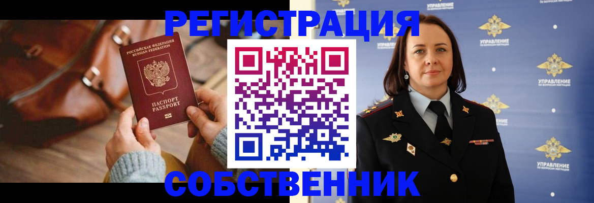 временная регистрация собственник в Богучаре